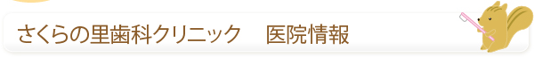さくらの里歯科クリニック　医院情報