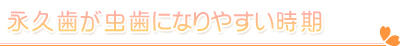 永久歯が虫歯になりやすい時期