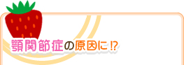 顎関節症の原因に!?