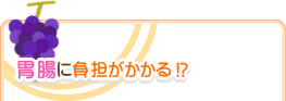 胃腸に負担がかかる!?