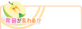 発音が乱れる!?