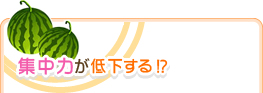 集中力が低下する!?