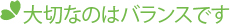 大切なのはバランスです