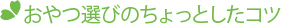 おやつ選びのちょっとしたコツ