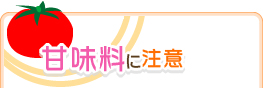 甘味料に注意