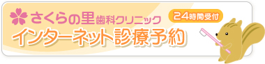 千葉県野田市｜診療予約｜さくらの里歯科クリニック