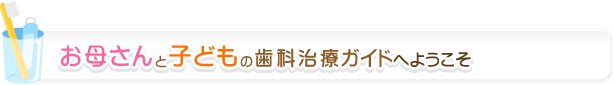 お母さんと子どもの歯科治療