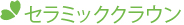 セラミッククラウン