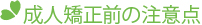 成人矯正前の注意点