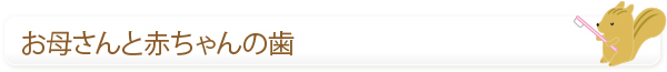 お母さんと赤ちゃんの歯