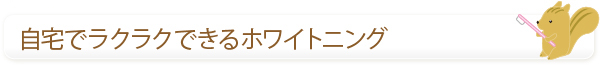 自宅でラクラクできるホワイトニング