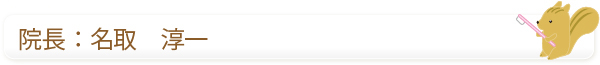 院長：名取　淳一