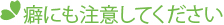 癖にも注意してください