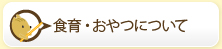 食育・おやつについて