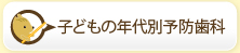 子どもの年代別予防歯科