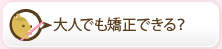 大人でも矯正できる？