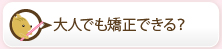 大人でも矯正できる？