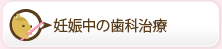 妊娠中の歯科治療