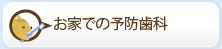 お家での予防歯科