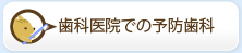 歯科医院での予防歯科