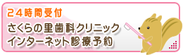 千葉県野田市｜診療予約｜さくらの里歯科クリニック