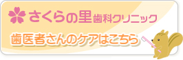 歯医者さんのケアはこちら