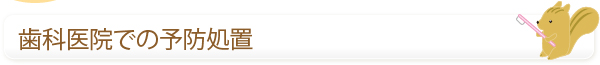歯科医院での予防処置