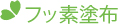 フッ素塗布