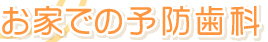 お家での予防歯科