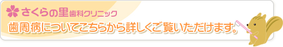 歯周病についてこちらから詳しくご覧いただけます。